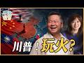 《琴问谦答》赖岳谦 周玉琴  | 川普！玩火？