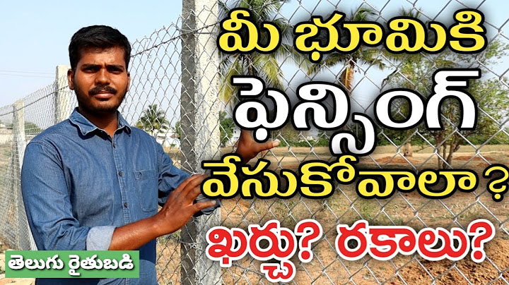 పొలం చుట్టూ కంచె ఖర్చు? | Chain Link Fencing Cost & Types | Telugu Rythubadi