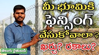 పొలం చుట్టూ కంచె ఖర్చు? | Chain Link Fencing Cost & Types | Telugu Rythubadi