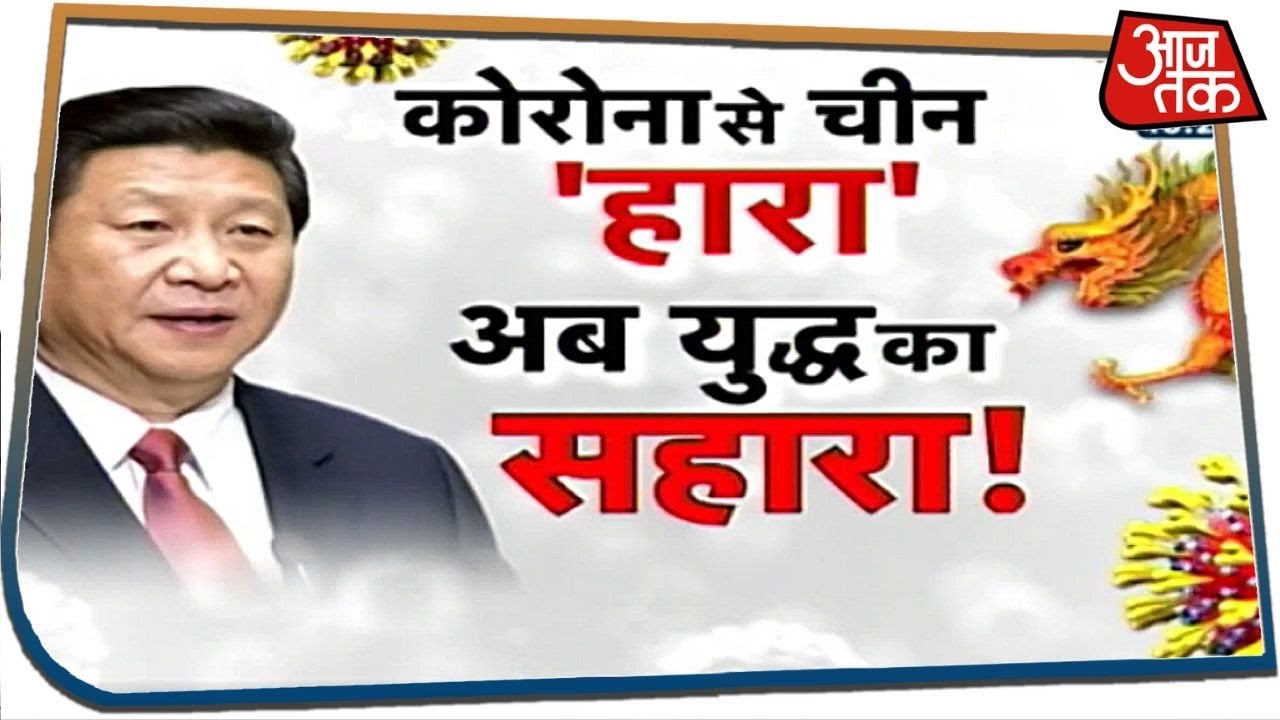 कोरोना से चीन `हारा`, अब युद्ध का सहारा! | Special Report