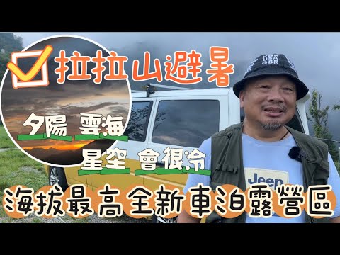 北橫最高海拔全新車泊露營點｜最新隧道景點｜雲海夕陽是我的背景|拉拉山避暑勝地