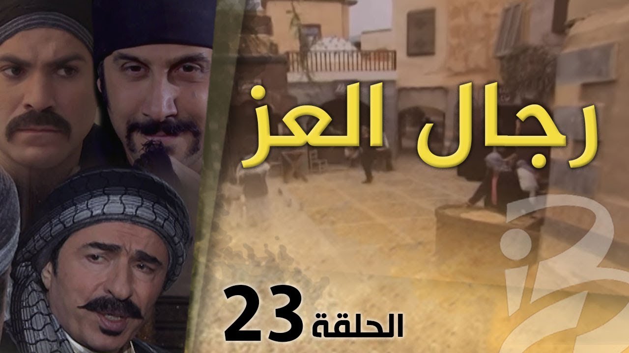 مسلسل رجال العز | الحلقة 23