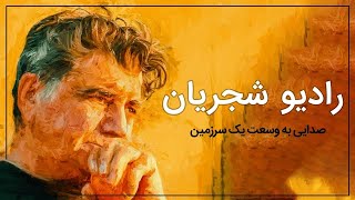 Radio Shajarian  Mohammadreza Shajarian  رادیو شجریان  بهترین آثار استاد محمدرضا شجریان