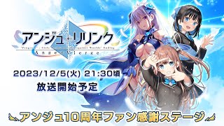 アンジュシリーズ10周年 ファン感謝ステージ【アンジュ・リリンク