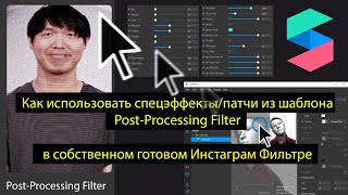 Как использовать спецэффекты/патчи из шаблона Post-Processing Filter в своей маске Инстаграм SparkAR