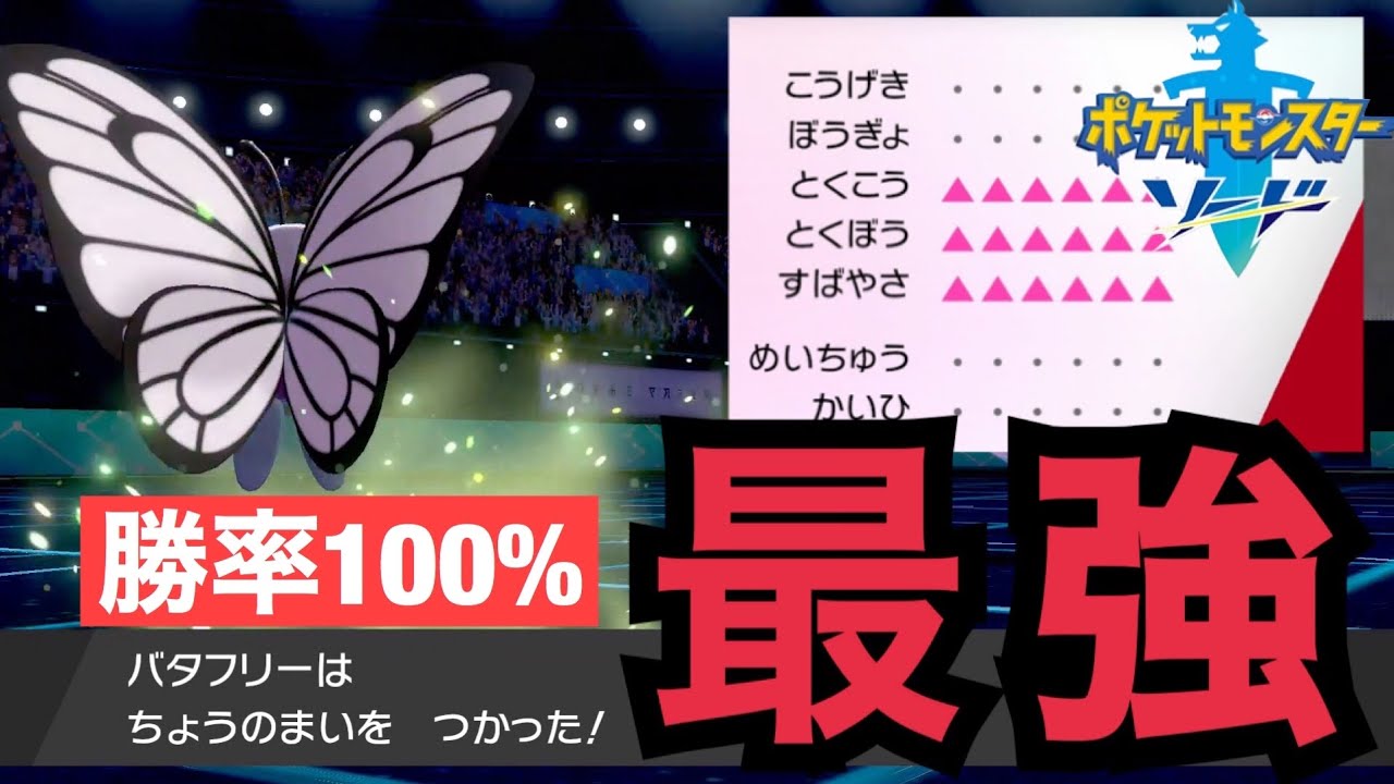 バタフリー 育成 論 ポケモン剣盾 バタフリーの育成論と対策