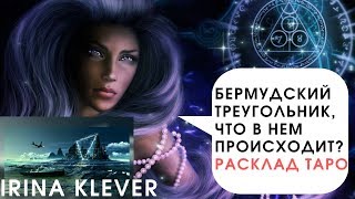 #Бермудский треугольник, что происходит в Бермудском треугольнике?