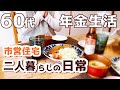 【60代夫婦♦年金二人暮らしvlog】衝撃!バケツの水が!/孤独のグルメ・アジフライに挑戦
