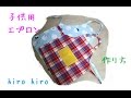 子供用エプロン作り方　マジックテープ DIY Apron for children with Velcro tape