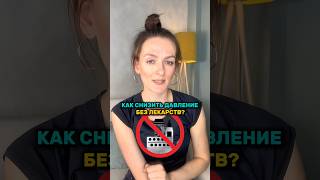 КАК СНИЗИТЬ ДАВЛЕНИЕ БЕЗ ЛЕКАРСТВ? #давление #высокоедавление #дыхание #стресс #сердце #тревожность