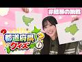 【結那の挑戦】#8 都道府県クイズに挑戦してみた!