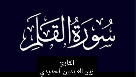 سورة القلم Surah Al-Qalam 🌹❤️ ... تلاوة هادئة ومؤثرة للقارئ زين العابدين الحديدي 👍🕋🕌😍