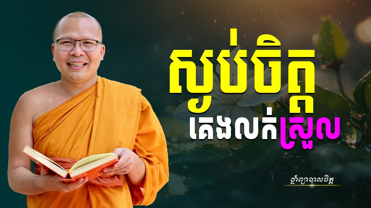 ធ្វើចិត្តអោយស្ងប់ គេងលក់ស្រួល | ថ្នាំព្យាបាលចិត្ត