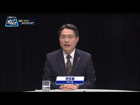 [뉴스&amp;amp;이슈] 권오봉 여수시장 / 출발! 2020 여수시의 비전 (여수MBC 토크쇼)