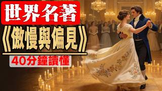 40 分鐘讀懂《傲慢與偏見》：當傲慢遇上偏見，一場跨越200年的靈魂互換與精神平視 | 睡前聽文