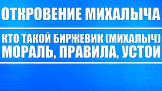Откровение устои, правила Трейдинг Инвестиции, михалыча  кто такой биржевик михалыч мораль.