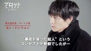 カン・ドンウォン主演『プロット 殺人設計者』メイキング映像