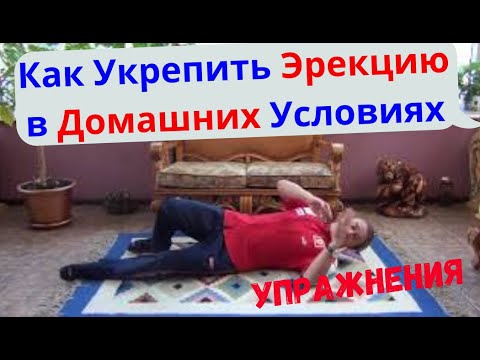 Как продлить половой акт/   Как вернуть  эрекцию в домашних условиях/   Упражнения  Ч. 2