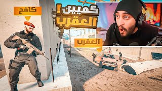 محاصرة العقيد كافح من زعيم العصابات في ريسبكت ! 😱🔥 ( العقرب ) | قراند الحياه الواقعية GTA5