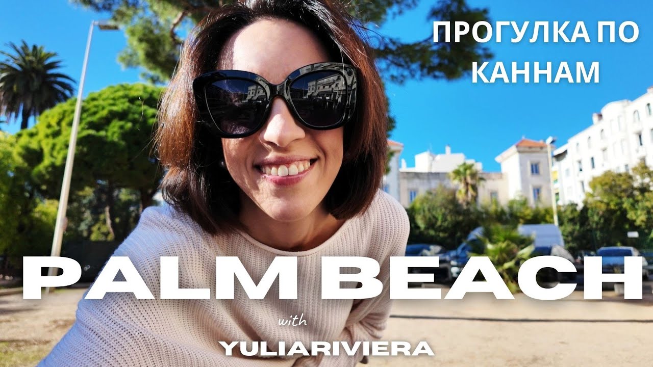 Лучший район в Каннах | Недвижимость | Цены на продукты