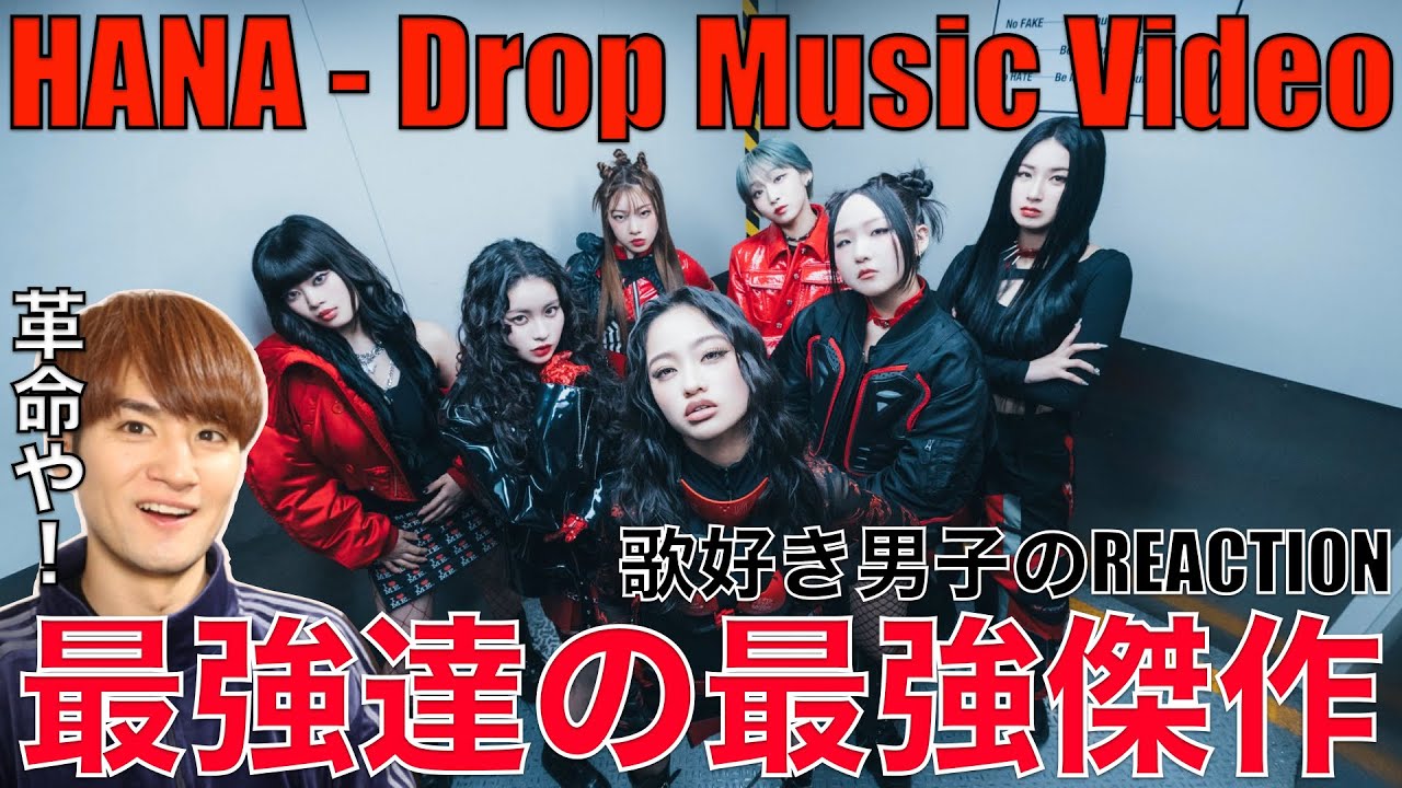 【HANA】超話題の傑作