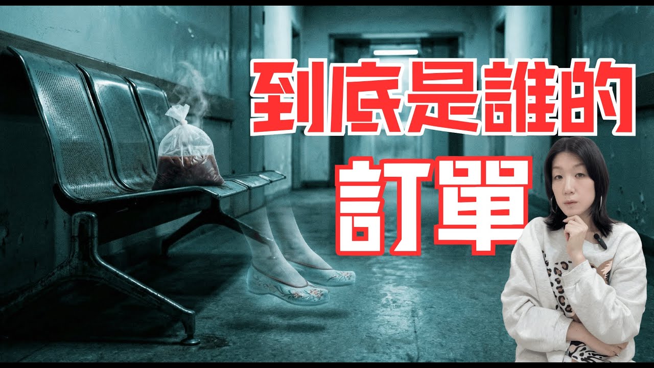 不知下訂單的到底是誰？怪談故事，午夜的訂單