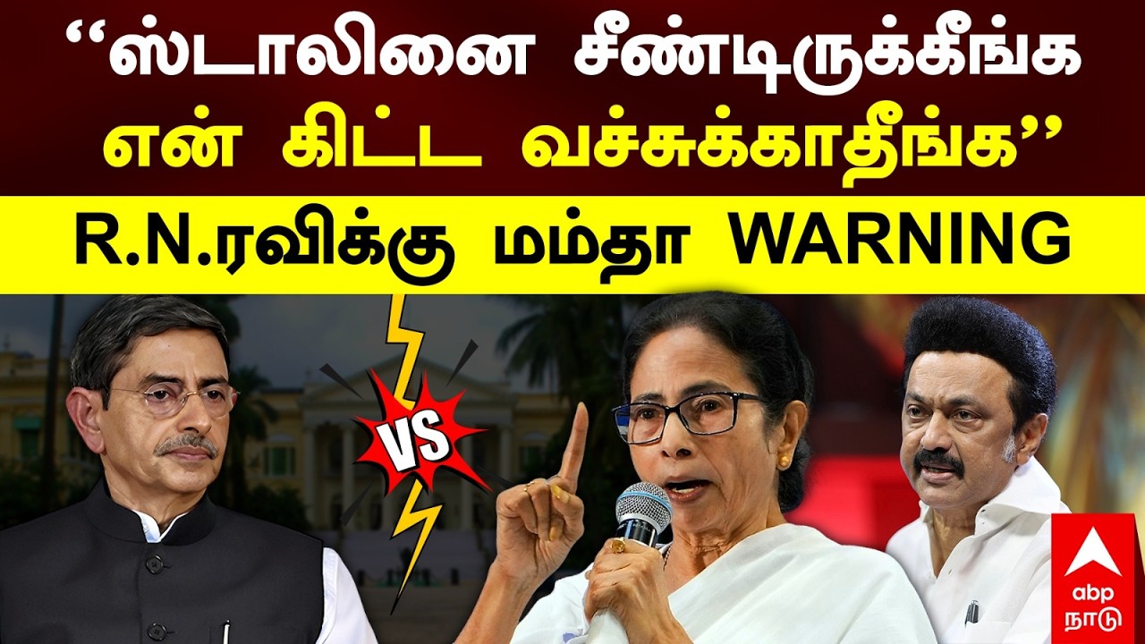Mamata Banerjee | ”ஸ்டாலினை சீண்டிருக்கீங்க! என் கிட்ட வச்சுக்காதீங்க” R.N.ரவிக்கு மம்தா WARNING