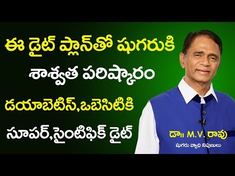 ఈ డైట్ తో షుగరు పూర్తిగా నయం | Diet for  Diabetes Telugu | Weight Loss Diet | Sunrise Tv