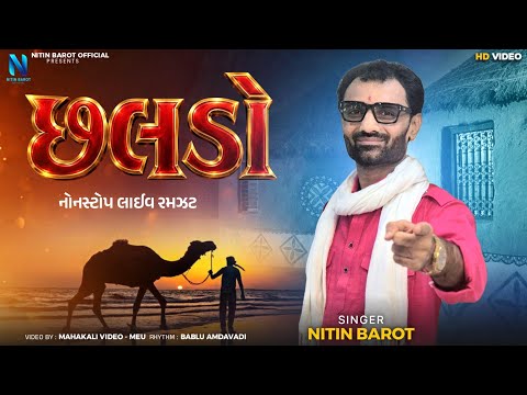 Chhalado || Nitin Barot || Nitin Barot New Live Program Nonstop Trending Song || Kutchi Song - છલડો