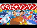 からだ☆ダンダン♪NHK/Eテレ/「おかあさんといっしょ」人気曲メドレー【ダンス 手遊び 童謡 こどもの歌】
