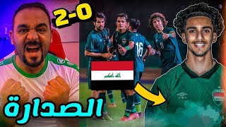 ردة فعل مباشرة العراق والامارات واول مشاركة للاعب زيدان اقبال