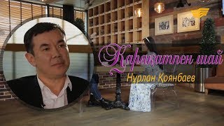 «Қарақатпен шай». Нұрлан Қоянбаевпен ЭКСКЛЮЗИВТІ СҰХБАТ