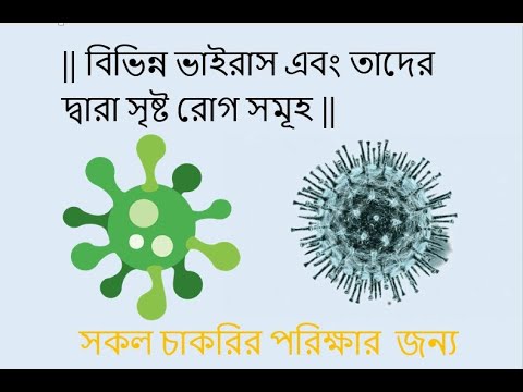 || বিভিন্ন ভাইরাস এবং তাদের দ্বারা সৃষ্ট রোগ সমূহ ||  ALL VIRUSES AND VIRAL DISEASES.   #VIRUS