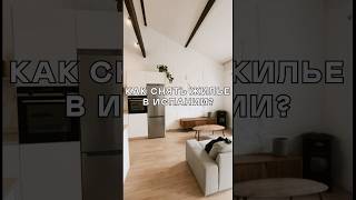 Как снять жильё в Испании? #окупас #жизньвиспании