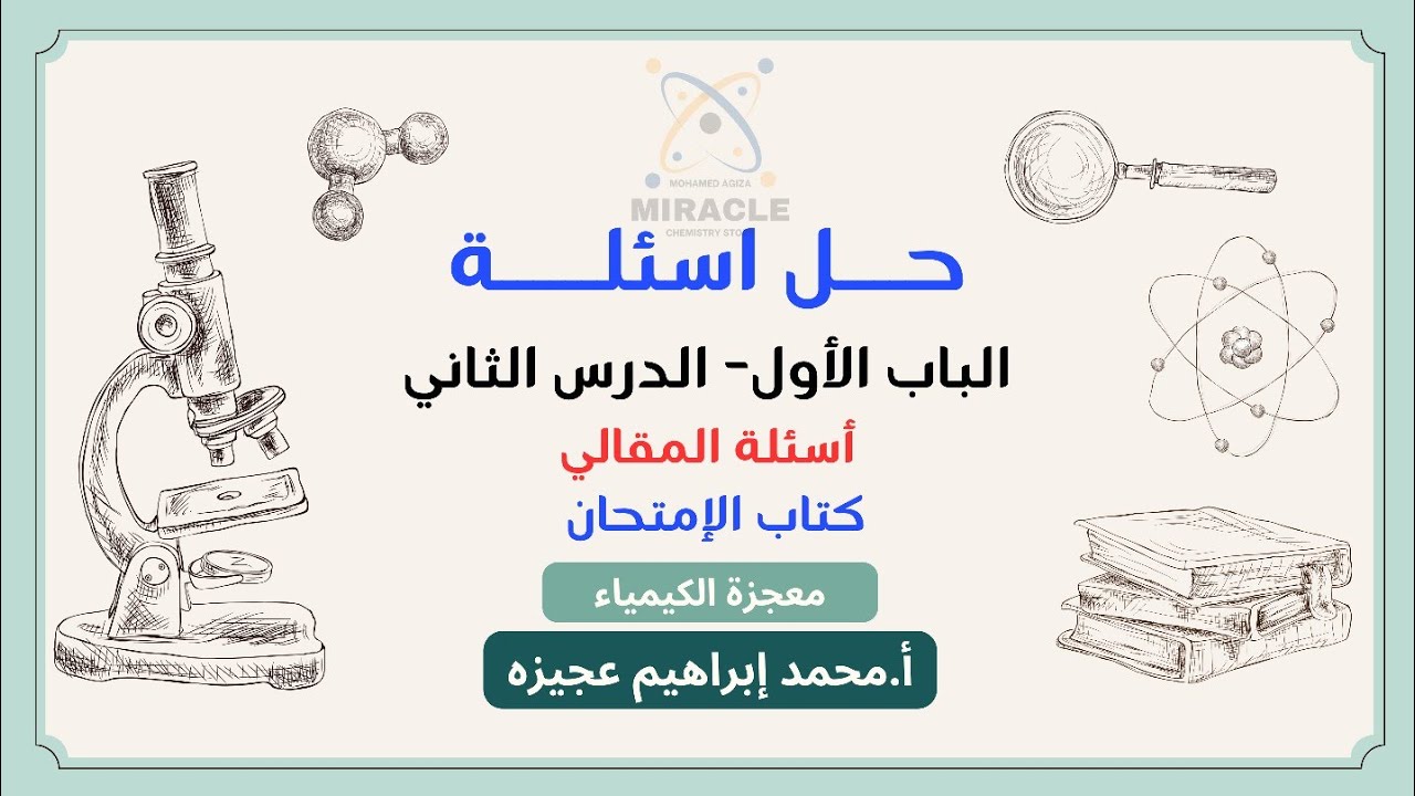 كيمياء الصف الثاني الثانوي- حل تدريبات المقالي كتاب الإمتحان - الباب الأول - الدرس الثاني 2026