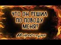 Что он решил по поводу меня? | Таро онлайн | Расклад Таро | Гадание Онлайн