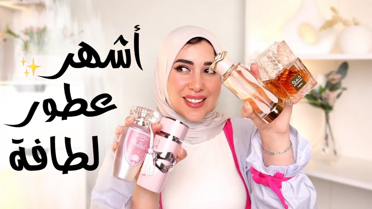 رأى فى أشهر عطور لطافة || إزاى تشتريهم بأقل سعر فى مصر