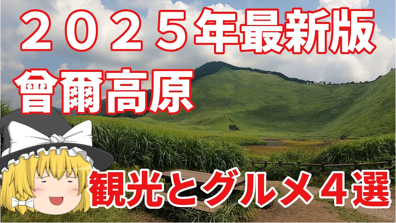 【曽爾高原】宇陀観光！絶対食べて欲しいグルメ４選！ゆっくり実況