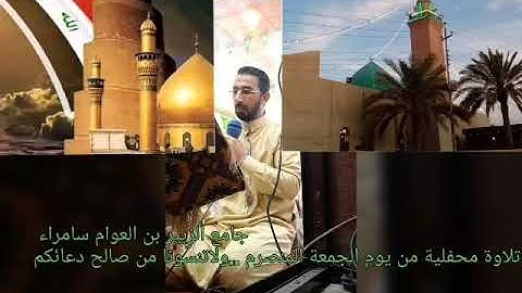 تلاوة القارئ داود السامرآئي حفظه الله