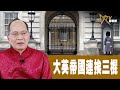 時事觀察 第2節--對話何仁 ： 大英帝國連挨三棍