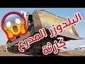 البلدوزر المدرع الأول من نوعه يخرج عن السيطرة و يدمر كل شيء أمامه