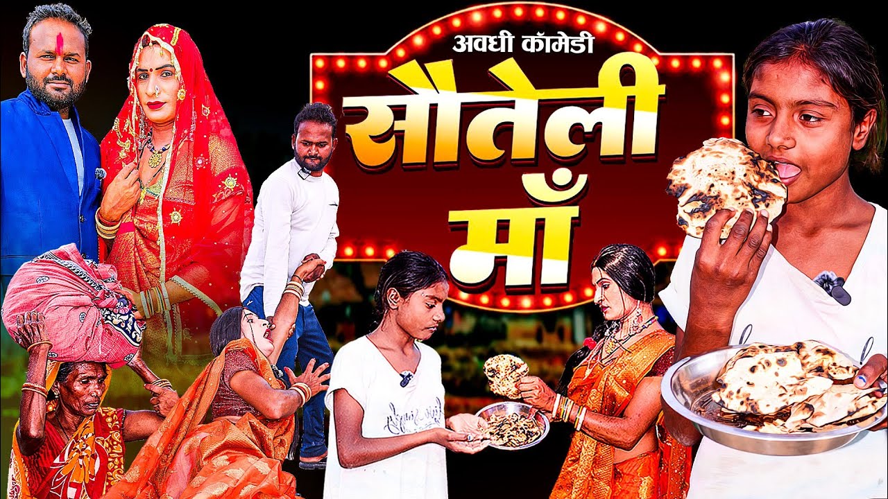 सौतेली माँ के दो चेहरे | Awadhi Comedy | Bhojpuri Comedy | Sonu Yadav ( Jaunpur )