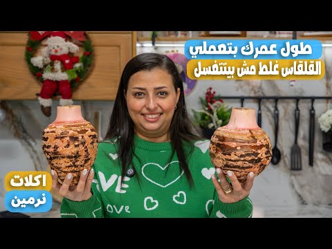 صدمة عمري القلقاس مش بيتغسل طريقه عمل القلقاس ازاي تنقيه صح وتعمليه زبدة بأسهل طريقة سلق