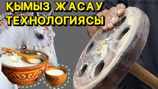 40 түрлі ауруға ем ҚЫМЫЗ қайдан шығады: бие сауын, қымыз пісу, күбу ыстау | Ауыл тынысы