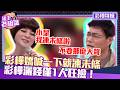 彩樺嬌喊「一下就凍未條」？ 彩樺灑錢「僅1人狂撿」！【豬王老相識·彩樺特輯】#豬哥亮 #陳亞蘭 #王彩樺@ctvent_classic​