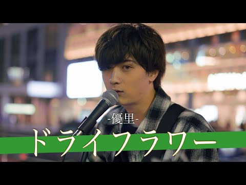 【歌詞付】ブラジル人の友達に歌わせてみたでTikTokで話題の次世代アーティスト ドライフラワー / 優里【新宿路上ライブ-22.11.6】by マティ