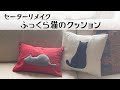 セーターリメイク♥ふっくら猫のクッションカバー