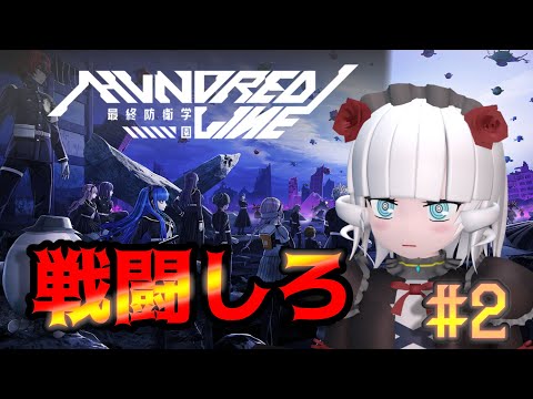 【ハンドレッドライン＃ 2】もっと戦えお前たち【Vtuber】