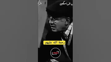 مقتطف يجمع المرحومة نعيمة بوحمالة والمرحوم مصطفى الداسكين اكسبلور كوميديات أفلام مسلسلات 