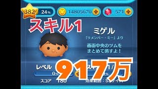ツムツム ミゲル sl1 917万